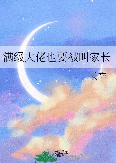 满级大佬也要被叫家长百度