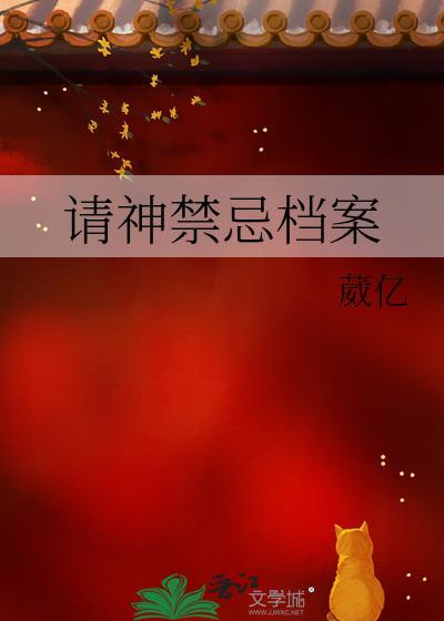 请神禁忌档案 txt