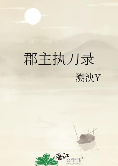 郡主执刀录by溯泱百度