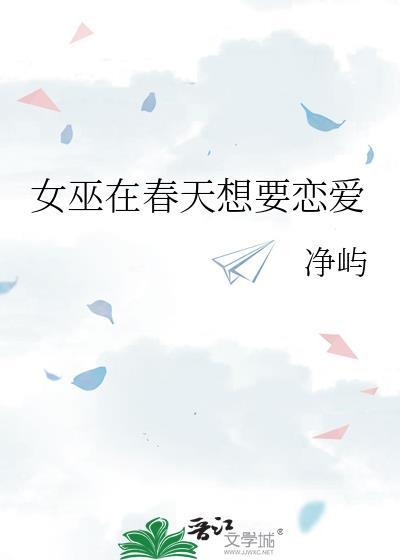 女巫在春天想要恋爱百度
