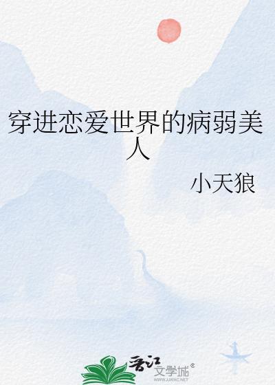 穿进恋爱游戏