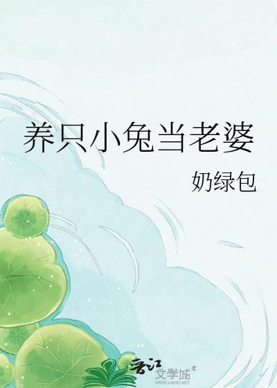 养只小兔当老婆TXT免费