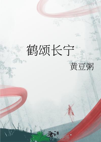 鹤颂长宁免费笔趣阁