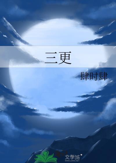 三更2之饺子