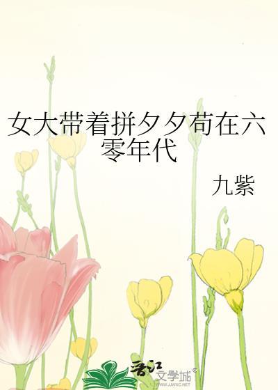 女大带着拼夕夕苟在六零年代晋江