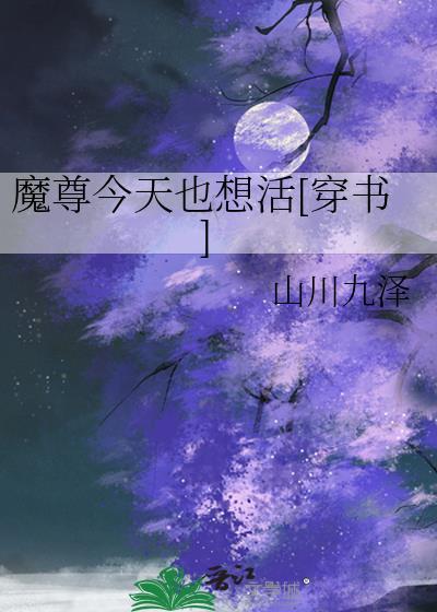 魔尊今天也在逃命笔趣阁