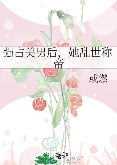 强占权臣后她悔不当初