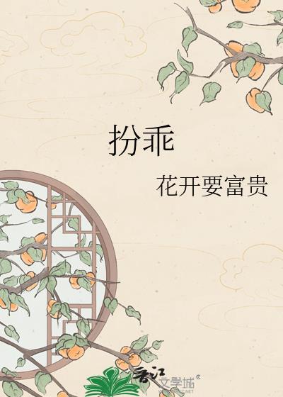 扮乖美人宋冬宜