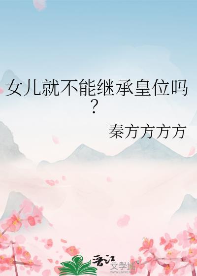 女儿就不能继承皇位吗?