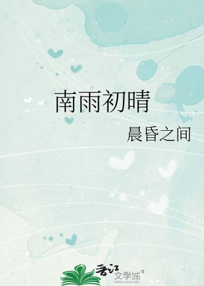 南雨初晴by晨昏之间免费阅读