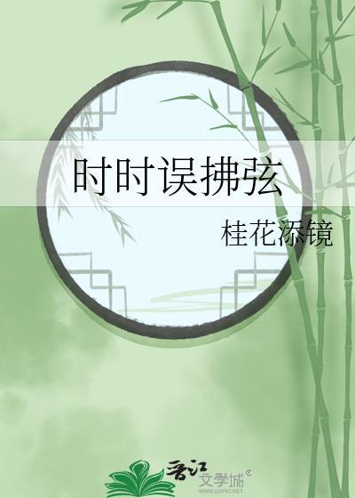 时时误拂弦在线阅读