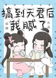 搞到天君后我腻了全文免费阅读