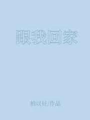 跟我回家门家柱死了复活哪一集