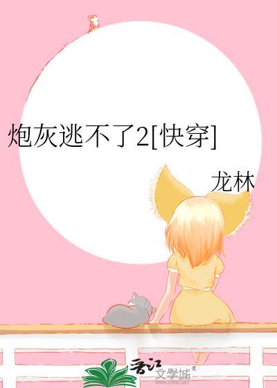 炮灰不想死[快穿