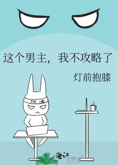这个男主我bu要了
