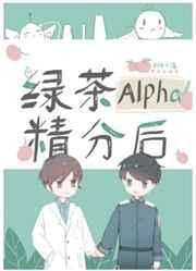 绿茶alpha精分后笔趣阁