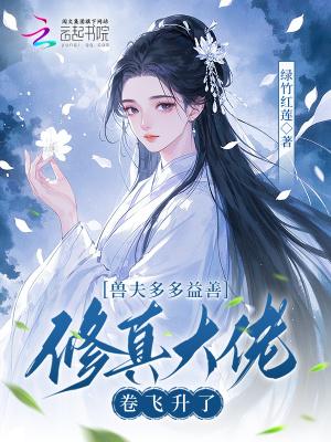兽夫有点多