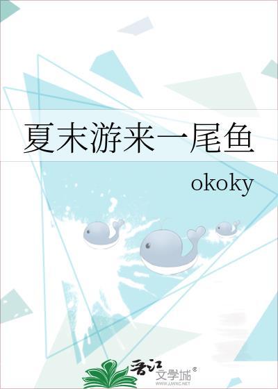 夏末游来一尾鱼附带番外TXT百度