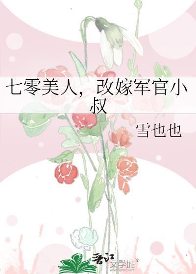 穿越七零嫁军人