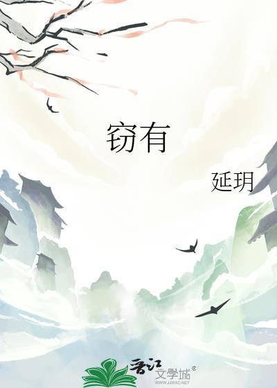 窃有by延玥