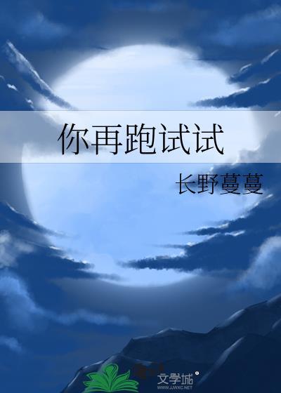 你再跑试试by萝卜花兔子讲了什么