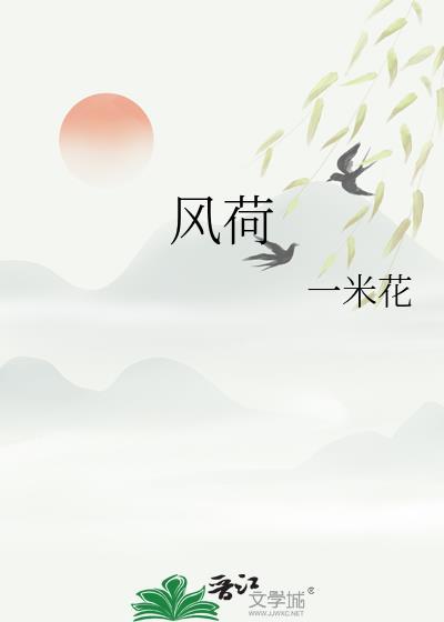 风荷游月的全部作品