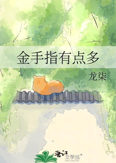金手指有什么用