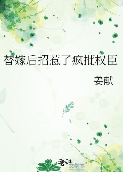 替嫁后招惹了疯批权臣txt