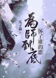 为师为父剧透