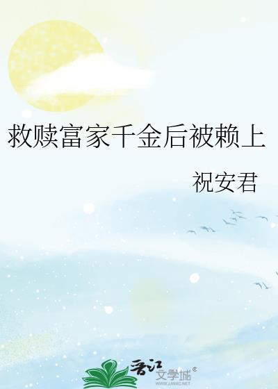 救赎富家千金后被赖上gl否极泰来
