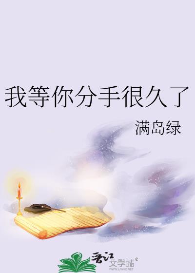 我等你分手很久了笔趣阁
