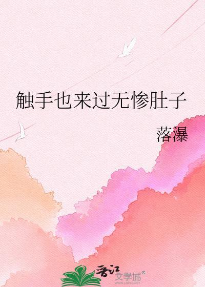 触手也来过无惨肚子最新章节更新