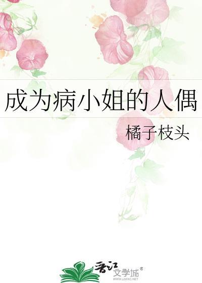 成为病弱小姐的心尖宠(gl) 完结+番外