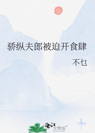 骄纵?我宠的免费阅读晋江
