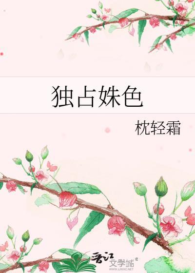 独占姝色蕴昭txt百度