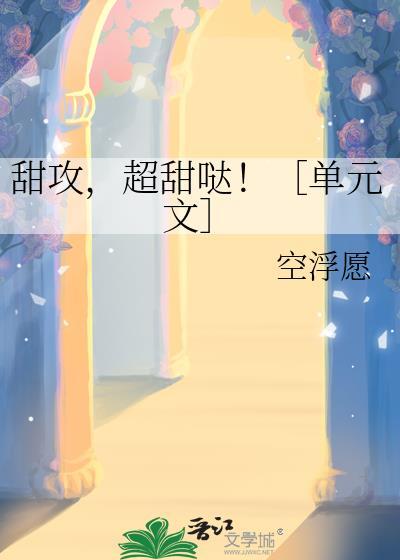 好看甜宠受宠攻文