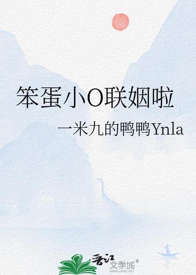 笨蛋小O联姻啦txt资源