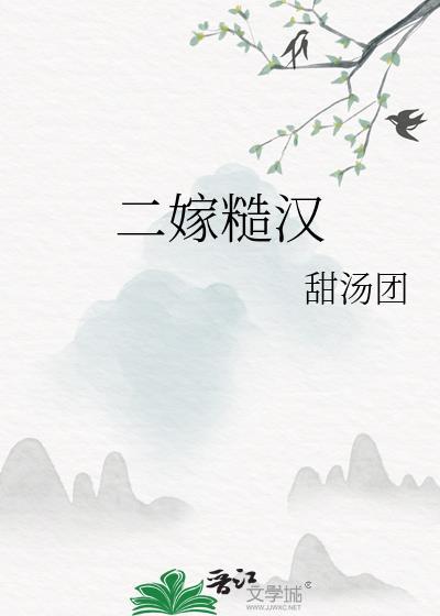 二嫁糙汉么么笔趣阁