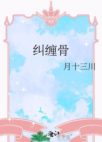 纠缠骨晋江