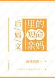 后妈文里的短命亲妈结局