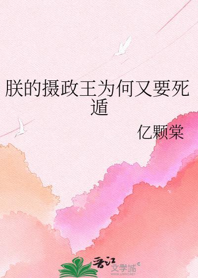 朕的摄政王殿下