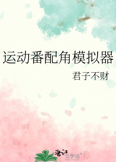 配角模拟器补丁