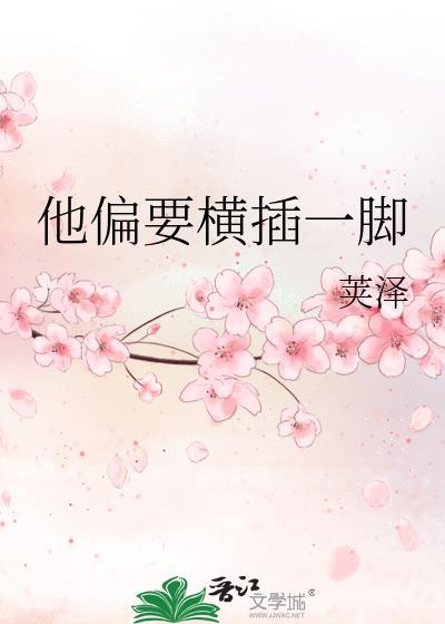 他偏要横插一脚英文