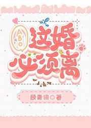 这婚必须离!!!gl祁艾