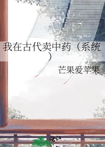我在古代卖技术全文免费阅读