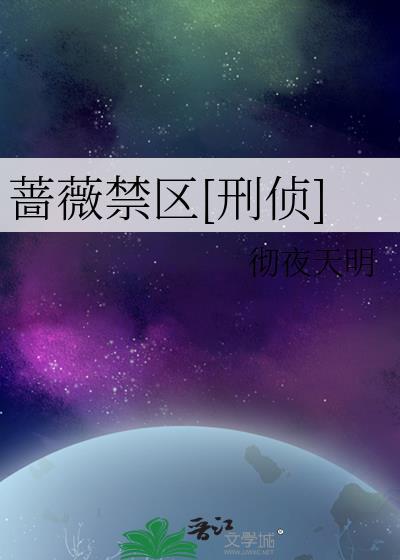 蔷薇禁区[刑侦
