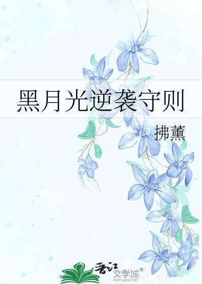黑月光逆袭手册格格党