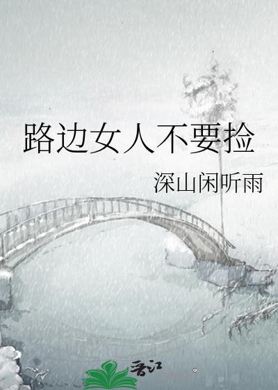 路边捡到个女人