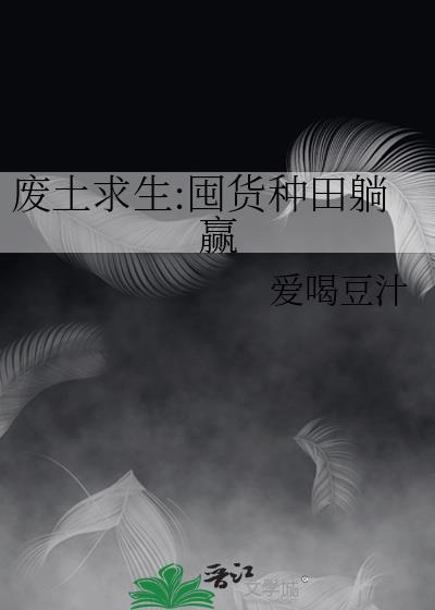 废土求生法则