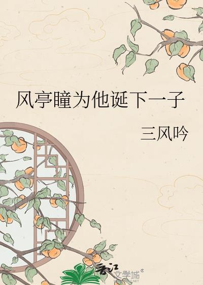 风亭瞳为闻敬渊诞下一子全文